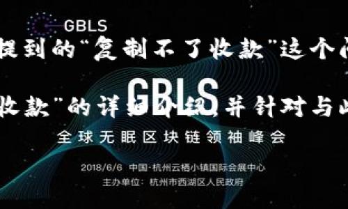 在区块链和加密货币的世界中，Tokenim是一个相对较新的名词，可能指代某个特定的项目或平台。从您提到的“复制不了收款”这个问题来看，可能涉及到以下几个关键点：Tokenim的功能、如何进行收款、用户在处理中可能遇到的问题等。

为了能够更好地解答您的问题，我们可以围绕这个主题进行更详细的探讨。以下是对“Tokenim如何进行收款”的详细介绍，并针对与此相关的问题进行扩展解析。

Tokenim收款难题：解决你的疑问与困惑