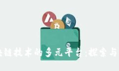 区块链技术的多元平台：