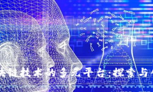 区块链技术的多元平台：探索与创新