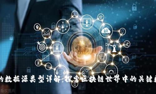 区块链的数据源类型详解：探索区块链世界中的关键数据来源