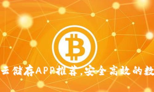 最全区块链云储存APP推荐，安全高效的数字资产选择