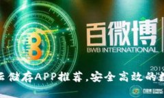 最全区块链云储存APP推荐