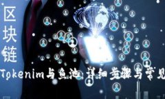 如何绑定Tokenim与鱼池：详