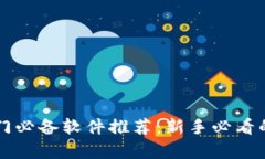 区块链入门必备软件推荐