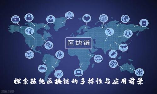 探索陈纯区块链的多样性与应用前景