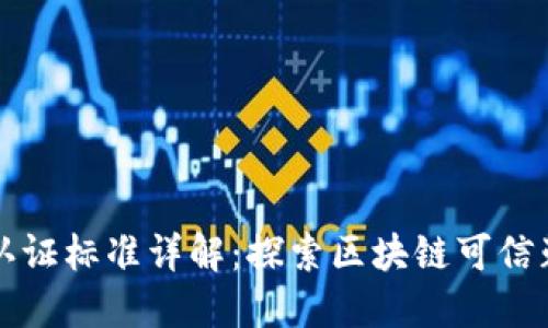 区块链行业认证标准详解：探索区块链可信赖性与合规性
