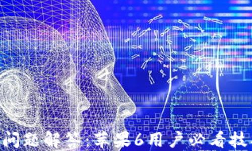 
Tokenim闪退问题解答：苹果6用户必看技巧与解决方案