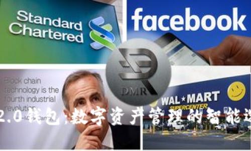 IM2.0钱包：数字资产管理的智能选择