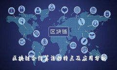 区块链合约算法的特点及