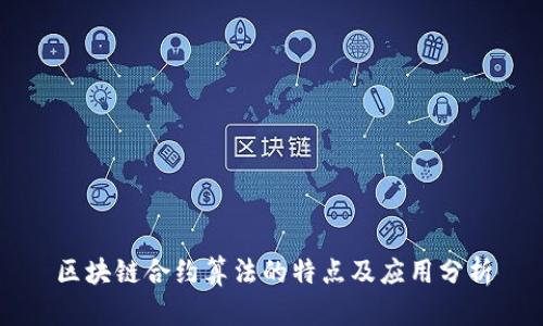 区块链合约算法的特点及应用分析