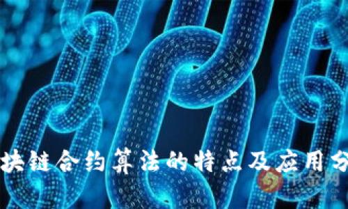 区块链合约算法的特点及应用分析