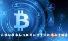 区块链技术如何提升社保