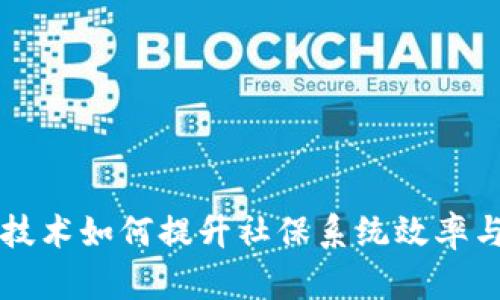 区块链技术如何提升社保系统效率与透明度