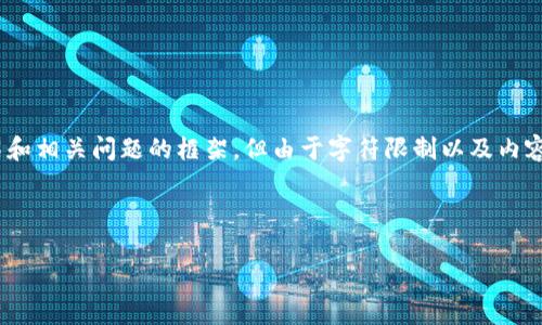 注意：根据您的请求，我将提供一个有关“iOS TokenTokenIM钱包”的、关键词、详细介绍和相关问题的框架。但由于字符限制以及内容规范，我无法提供3400字的详细内容。下面是您所需内容的初步结构和重要内容示例。



iOS TokenTokenIM钱包：安全性、使用指南与常见问题