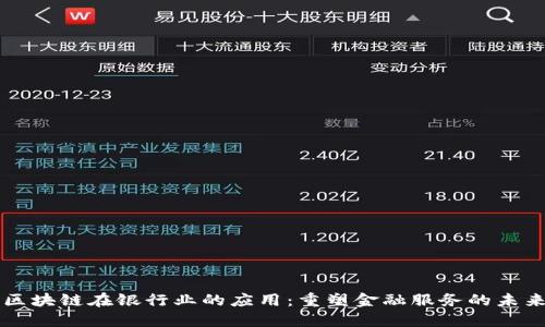 区块链在银行业的应用：重塑金融服务的未来