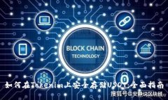 如何在Tokenim上安全存储