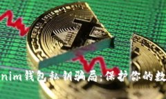 : 揭秘Tokenim钱包私钥骗局