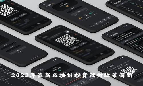 2023年最新区块链投资理财政策解析
