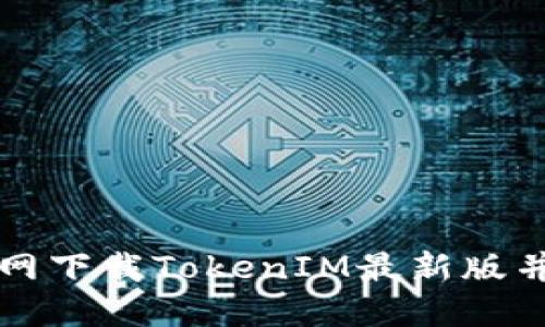 如何从官网下载TokenIM最新版并安全使用