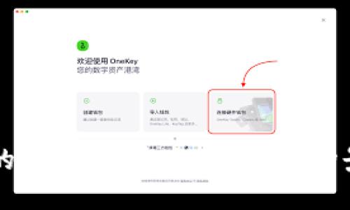 区块链芯片的基石：技术架构、应用场景与未来发展