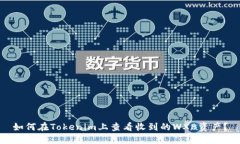 如何在Tokenim上查看收到的