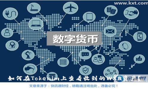 如何在Tokenim上查看收到的WXB资产？