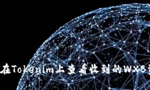 如何在Tokenim上查看收到的WXB资产？