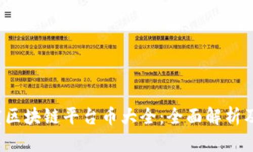 2023年度区块链平台币大全：全面解析及投资指南
