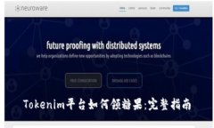 Tokenim平台如何领糖果：完