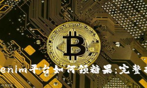 Tokenim平台如何领糖果：完整指南