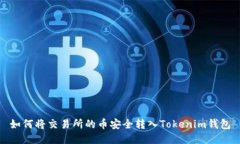 如何将交易所的币安全转