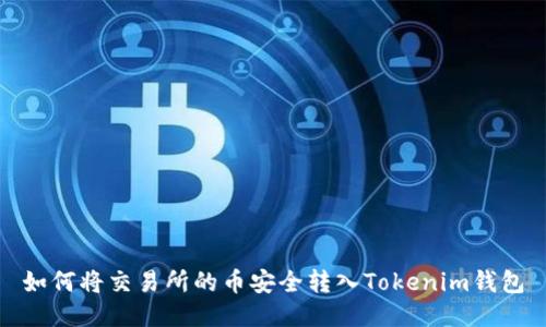 如何将交易所的币安全转入Tokenim钱包