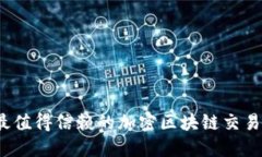 2023年最值得信赖的加密区