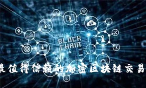 2023年最值得信赖的加密区块链交易软件推荐
