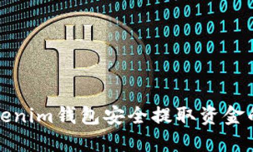 如何从Tokenim钱包安全提取资金的方法详解