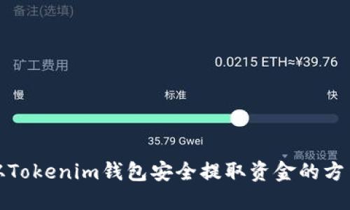 如何从Tokenim钱包安全提取资金的方法详解