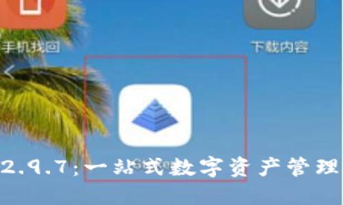 Tokenim国际版2.9.7：一站式数字资产管理与交易解决方案