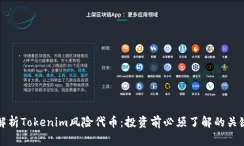 深入解析Tokenim风险代币：投资前必须了解的关键事项