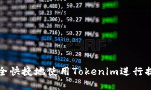 如何安全快捷地使用Tokenim进行提现操作