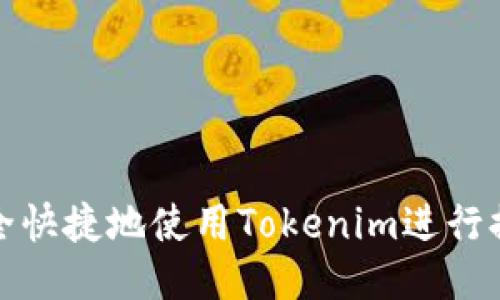 如何安全快捷地使用Tokenim进行提现操作