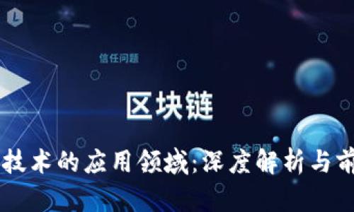 区块链技术的应用领域：深度解析与前景展望