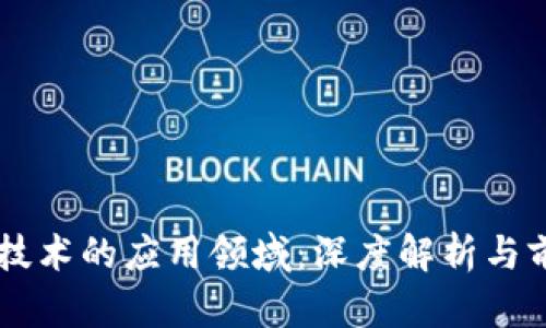 区块链技术的应用领域：深度解析与前景展望