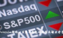 Tokenim转账一直显示打包的