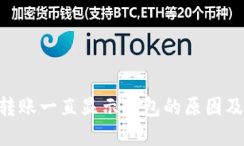 Tokenim转账一直显示打包的原因及解决方案