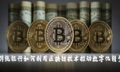 传统银行如何利用区块链