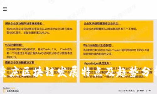 重庆区块链发展特点及趋势分析