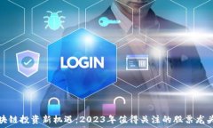  区块链投资新机遇：202
