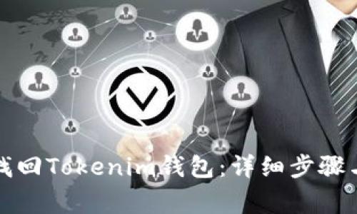 如何通过私钥找回Tokenim钱包：详细步骤与常见问题解答