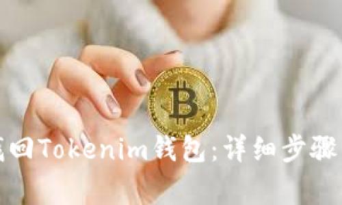如何通过私钥找回Tokenim钱包：详细步骤与常见问题解答