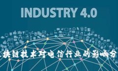 区块链技术对电信行业的